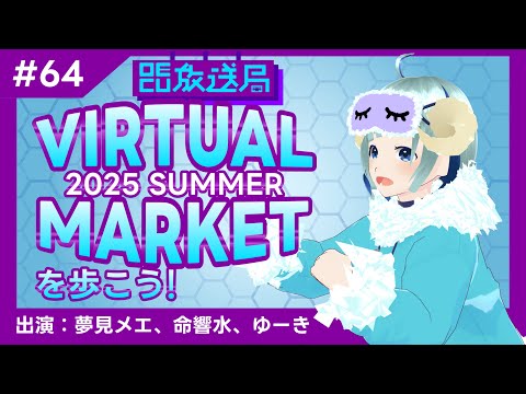 デジタルゲーム学科 【OECU放送局】#64 Virtual Market 2025 Summerを歩こう！　出演：夢見メエ、命響水、ゆーた