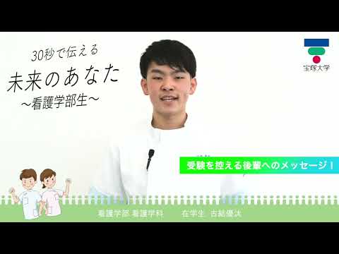 看護学科 30秒で伝える未来のあなた～看護学部生～