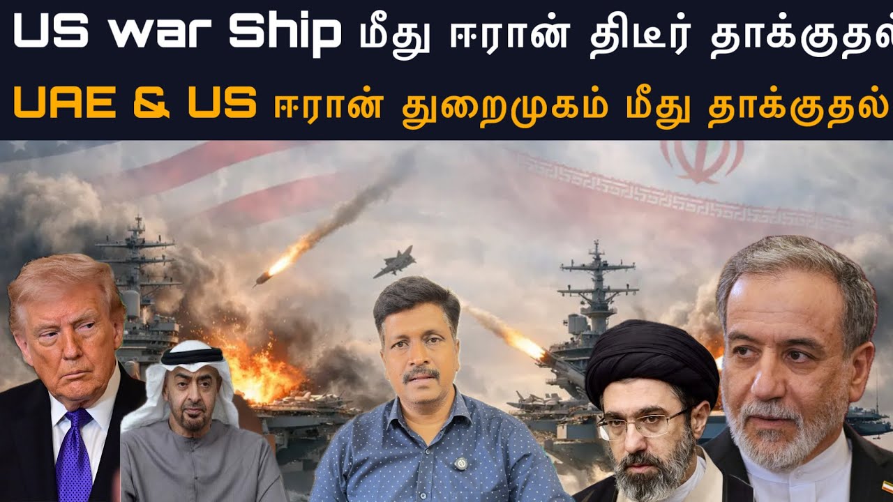 US war Ship மீது ஈரான் திடீர் தாக்குதல் UAE & US ஈரான் துறைமுகம்