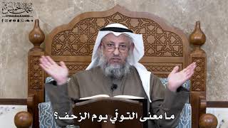 775 - ما معنى التولّي يوم الزحف؟ - عثمان الخميس
