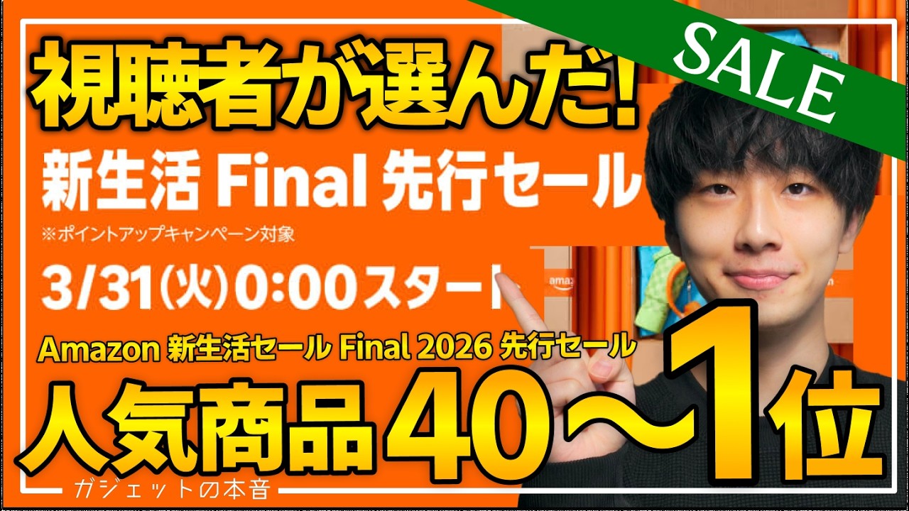 【amazon新生活Final2026】視聴者が購入した人気商品TOP40！！売り切れ注意のおすすめガジェット、生活用品を紹介！！2026/3/31〜4/6