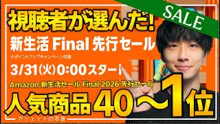 【amazon新生活Final2026】視聴者が購入した人気商品TOP40！！売り切れ注意のおすすめガジェット、生活用品を紹介！！2026/3/31〜4/6