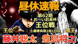 【速報】藤井聡太王位VS豊島将之竜王[王位戦七番勝負第２局１日目]気になる戦型・形勢は!?[将棋]