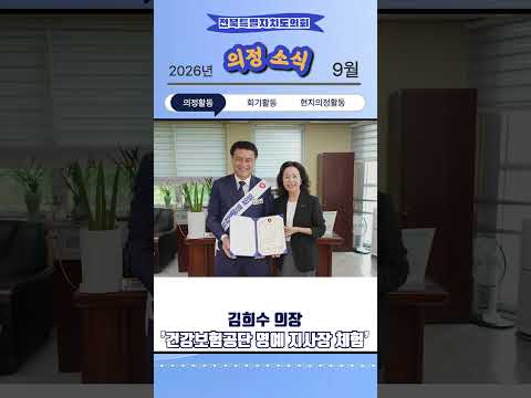 전북특별자치도의회 9월 의정소식_#shorts