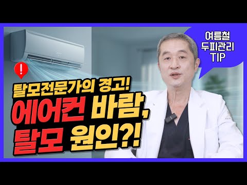 여름철 숨은 탈모원인⚠️에어컨바람ㅣ헤어로의원 부산점ㅣ