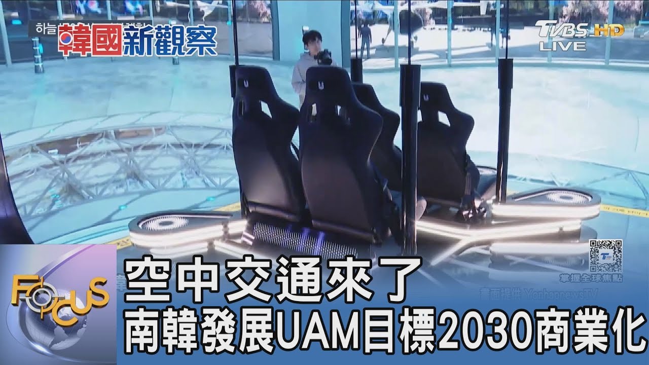 空中交通來了 南韓發展UAM目標2030商業化