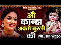 O Kanha Ab To Murli Ki Best Morning Adorable Song By AksharaFrom Serial YRKKH VD S Bhakti Rass