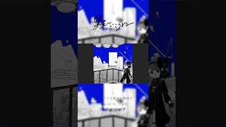 - 【 #歌ってみた 】異星にいこうね - いよわ Covered by 或夢 ニコニコにて歌コレ参加中 YouTube 26日プレミア公開