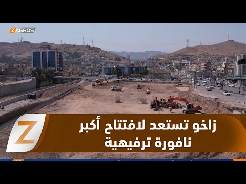 فيديو | زاخو تستعد لافتتاح أكبر نافورة ترفيهية في إقليم كوردستان والعراق