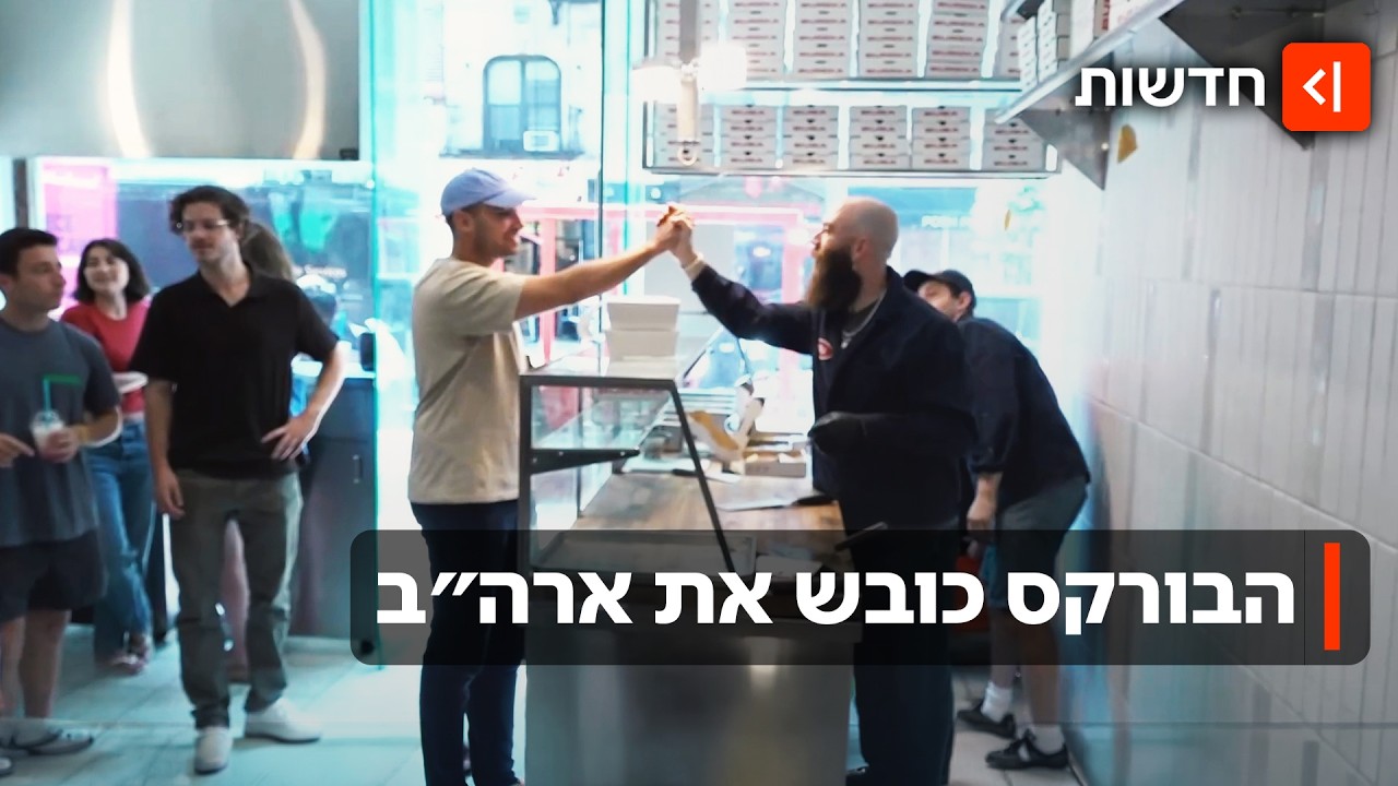 הבורקס שכבש את ניו יורק: האמריקנים מעדיפים תפוח אדמה, או גבינה?