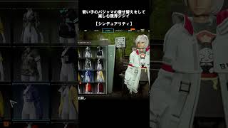 若い子のパジャマの着せ替えをして楽しむ限界ジジイ【シンデュアリティ】#Synduality #SyndualityEchoofAda #シンデュアリティ #着せ替え #男の娘