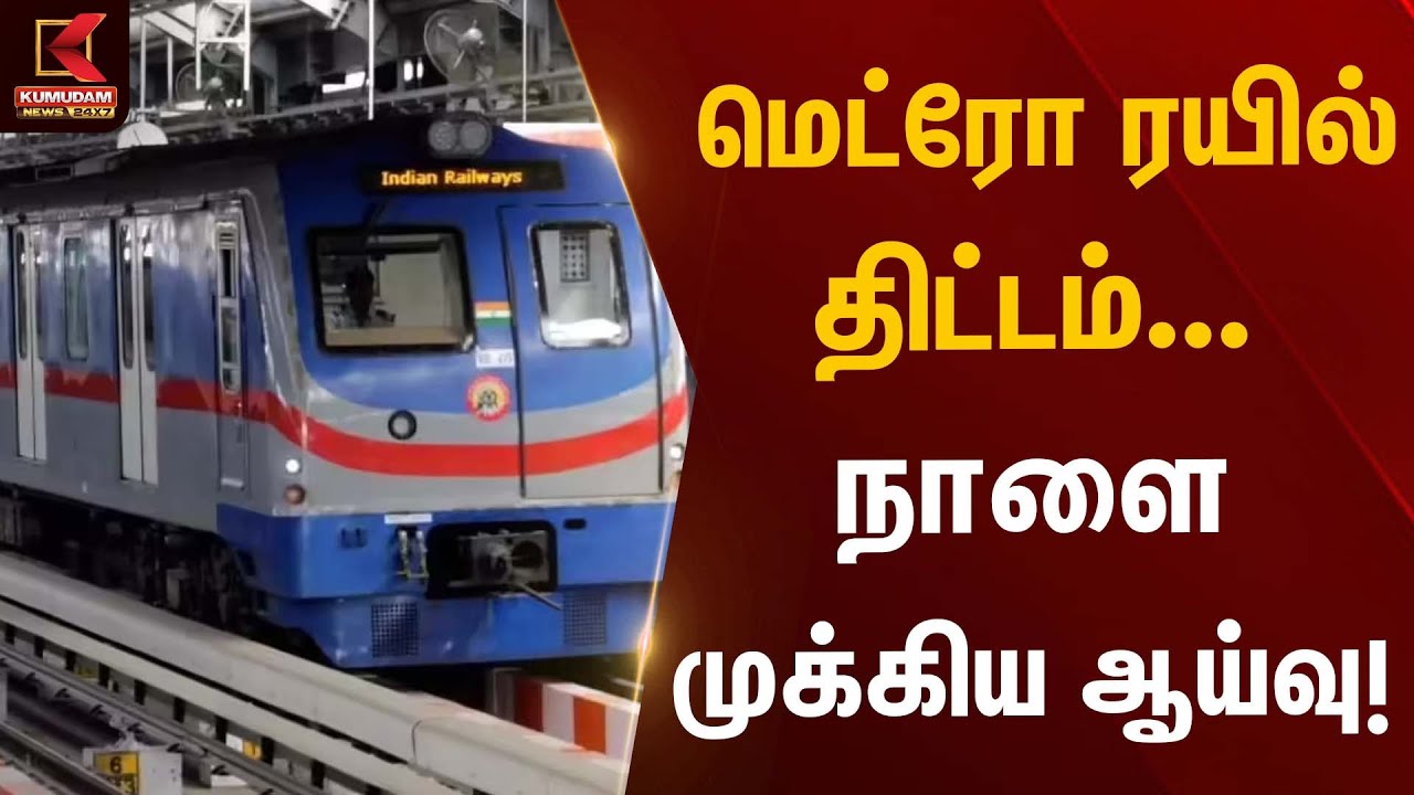 மெட்ரோ ரயில் திட்டம்... நாளை முக்கிய ஆய்!வு | Metro Rail Inspection | Kumudam News