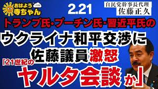 佐藤正久 (#自民党 幹事長代理)【公式】おはよう寺ちゃん　2月21日(金)