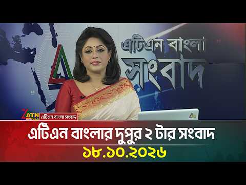 এটিএন বাংলার দুপুর ২ টার সংবাদ