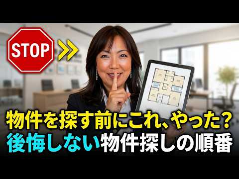 物件を探す前に、これをやってください