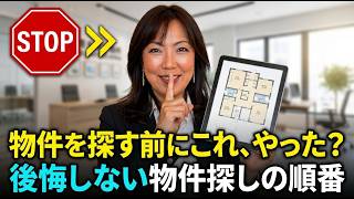 物件を探す前に、これやった？
