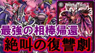【デュエマ：対戦】新殿堂で最高の相棒を取り戻した《超復讐ギャロウィン》が盤面をぶち壊す。