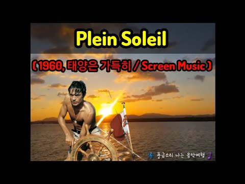 Plein Soleil (1960, 태양은 가득히 / Screen Music )