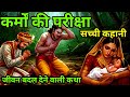 कर्मों का दुख कैसे भोगना पड़ता है Motivational