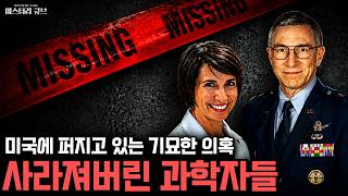 Download lagu 사라지거나 의문의 최후를 맞은 사람들..미국에 퍼지고 있는 기묘한 의혹 [미스터리] mp3