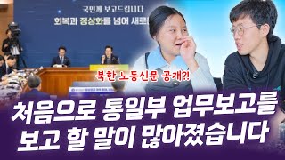 🧐 통일부 업무보고, 솔직하게 리뷰합니다 (1부)