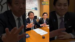 新党に入るんですか！？ #国民民主党 #玉木雄一郎 #榛葉賀津也