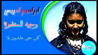 ابراهيم ادريس وجيه المنضرة