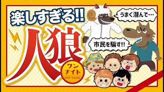 【ワンナイト人狼】罰ゲームありのワンナイト人狼　《序》