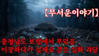 Download lagu 【무서운이야기】 충청남도 보령에서 무덤을 이장하다가 실제로 겪은 실화 괴담 mp3 Download lagu 【무서운이야기】 충청남도 보령에서 무덤을 이장하다가 실제로 겪은 실화 괴담 mp3
