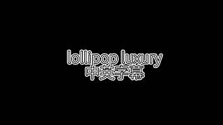 Lollipop luxury【中英字幕】
