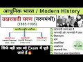 उदारवादी चरण नरमपंथी 1885 1905 Udarvadi Charan आधुनि�