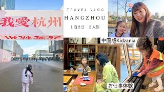 【子連れ中国杭州旅行】西湖だけじゃない！子どものお仕事体験が中国すぎた｜Hangzhou China Travel with Kids｜West Lake & Kids Job Experience