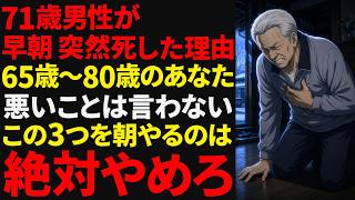 【最終警告】65歳以上が毎朝やっているこの習慣、実は寿命を縮めています…今すぐやめるべき3つの行動