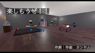 楽しもうぜ！！