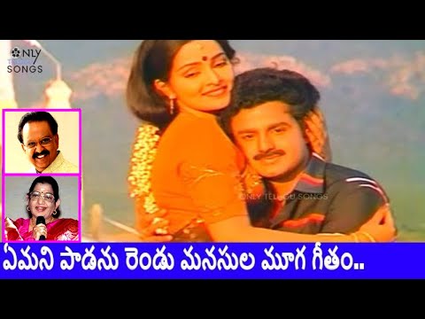EMANI PAADANU CLASSIC SONG BY S P BALU AND P SUSHEELA | SEETHARAMA KALYANAM | BALAKRISHNA, RAJANI