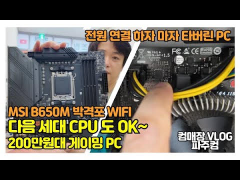 3~4년 후 CPU 업글 OK! MSI B650M 박격포 WIFI - 200만원대 PC / 조립하면서 주절 주절..
