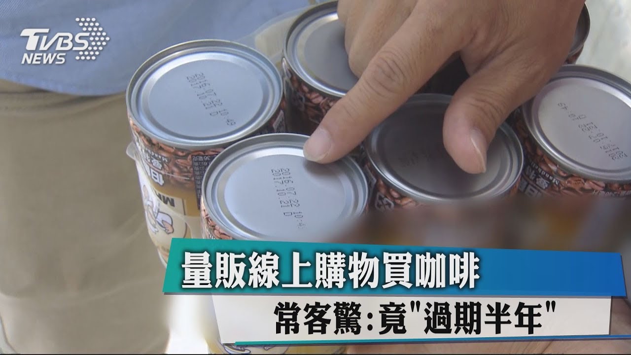 量販線上購物買咖啡 常客驚:竟「過期半年」