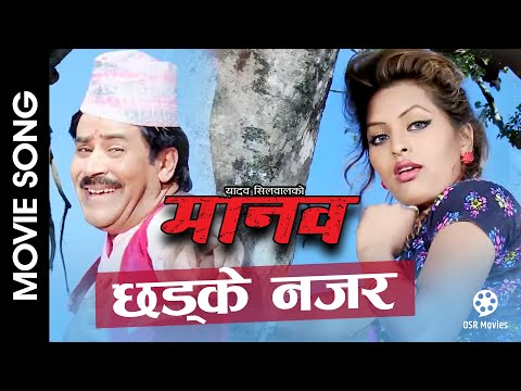 Chhadke Najar || MANAV Nepali Movie Song || Saroj Khanal, Tripti Nadkar - YouTube video thumbnail