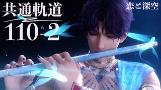 【恋と深空】共通軌道 110-2 ホムラ #祁煜【Love and Deepspace】