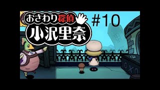なめこのおさわり探偵 小沢里奈#9  しょぼしょぼしょぼしょぼ
