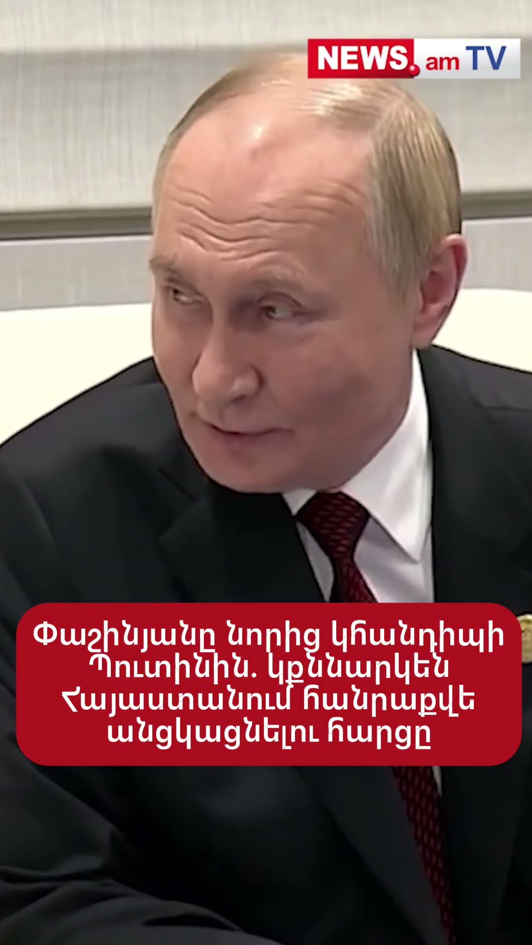 Փաշինյանը նորից կհանդիպի Պուտինին. կքննարկեն Հայաստանում հանրաքվե անցկացնելու հարցը