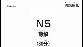 Download lagu N5 Choukai JLPT Listening Practice With Answer /Latihan (beserta jawaban di akhir video) mp3 Download lagu N5 Choukai JLPT Listening Practice With Answer /Latihan (beserta jawaban di akhir video) mp3