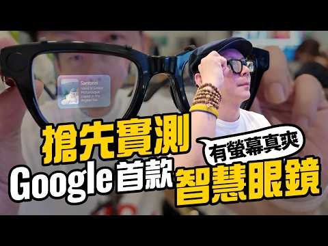 全球搶先實測Google Android XR 智慧眼鏡:內建畫面清楚、Gemini 語音、即時翻譯與導航功能還可AI換圖