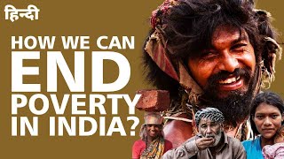 How to END POVERTY in INDIA? | भारत में गरीबी कैसे समाप्त करें?