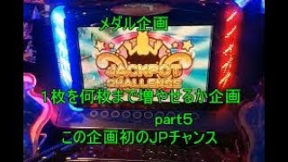(メダルゲーム)1枚から増やす企画part5（ジャックポットチャレンジ）