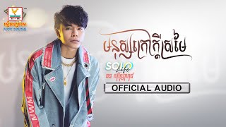 មនុស្សក្រៅក្ដីស្រមៃ | ឆន សុវណ្ណារាជ | AUDIO | RHM