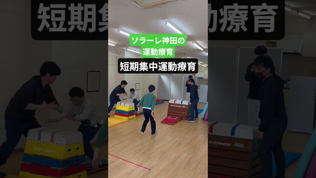 池田市運動療育 ソラーレ神田 ＃ハマチャンプ ＃短期集中運動療育 ＃理学療法士 ＃池田市運動療育 ＃跳箱 ＃閉脚跳び #shorts