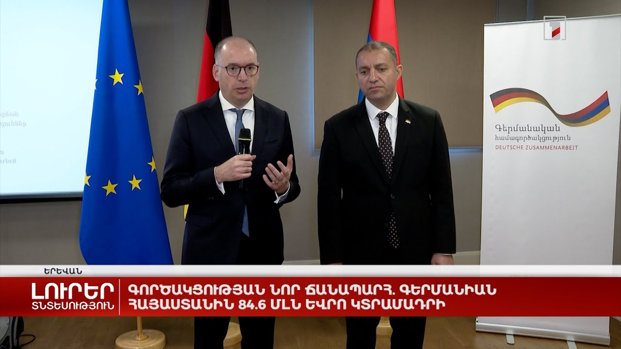 Գործակցության նոր ճանապարհ. Գերմանիան Հայաստանին 84.6 մլն եվրո կտրամադրի