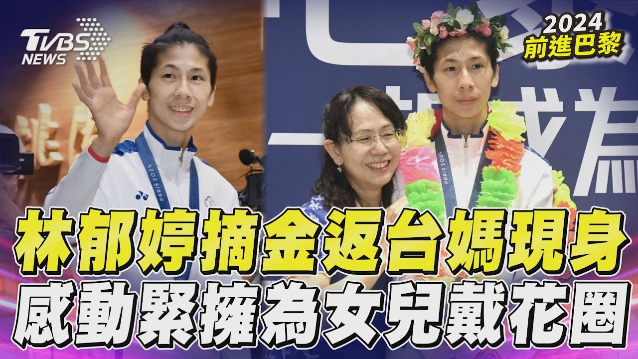 林郁婷摘金返台!粉絲嗨送媽媽花束 母校包2遊覽車接機