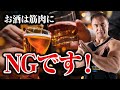 【筋トレ】お酒と筋肉の関係について詳しくお話しします【サイヤマンさんも必見】